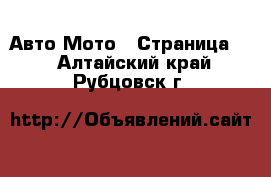 Авто Мото - Страница 2 . Алтайский край,Рубцовск г.